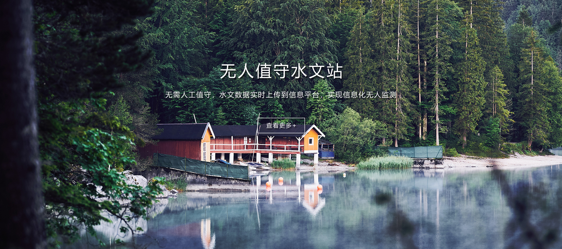 无人值守水文站